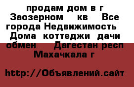 продам дом в г.Заозерном 49 кв. - Все города Недвижимость » Дома, коттеджи, дачи обмен   . Дагестан респ.,Махачкала г.